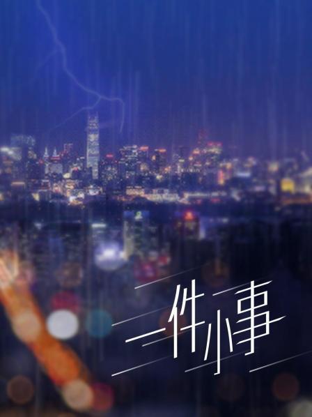 暴风雨下强姦人妻